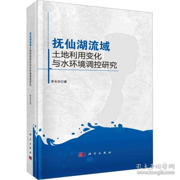 抚仙湖流域土地利用变化与水环境调控研究