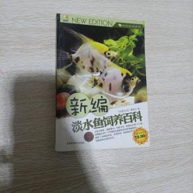 新编淡水鱼饲养百科