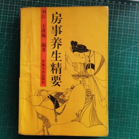 房事養(yǎng)生精要