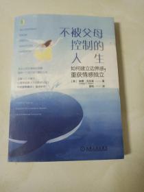 不被父母控制的人生：如何建立边界感，重获情感独立