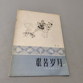 艱苦歲月