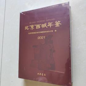 北京市西城区年鉴2021（精硬装未开封）