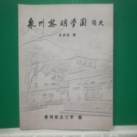 泉州黎明学园简史