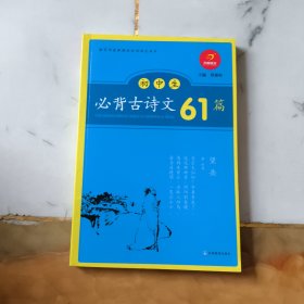 初中生必背古诗文61篇