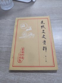 鹿城文史资料（第二辑）