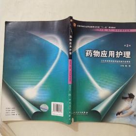 药物应用护理（供护理、助产、涉外护理专业用）（第2版）