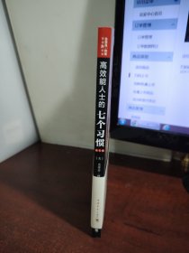 高效能人士的七个习惯