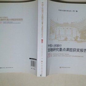 中国人民银行金融研究重点课题获奖报告（2011）