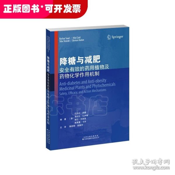 降糖与减肥：安全有效的药用植物及药物化学作用机制