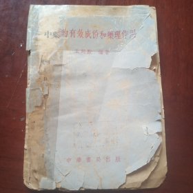 中药的有效成份和药理作用