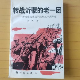 转战沂蒙的老一团—为纪念抗日战争胜利五十周年作