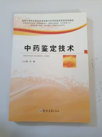 中药鉴定技术