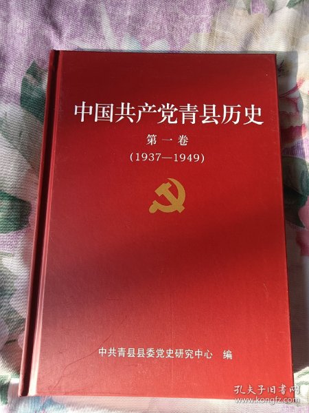 中国共产党青县历史一二卷合售