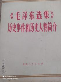 《毛泽东选集》历史事件和历史人物简介