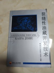 裂缝性油藏开发技术