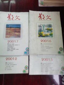 散文2001第2-5-6-7期