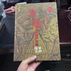 中国文化遗产年鉴（紫砂陶艺）