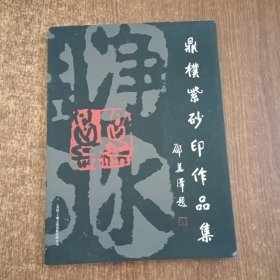 鼎朴紫砂印作品集