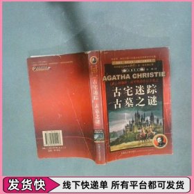 古宅迷踪 古墓之谜