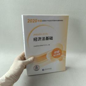 初级会计职称考试教材2020 2020年初级会计专业技术资格考试 经济法基础