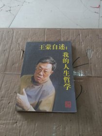 王蒙自述：我的人生哲学