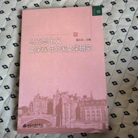 文学论丛：马克思主义文学观与外国文学研究