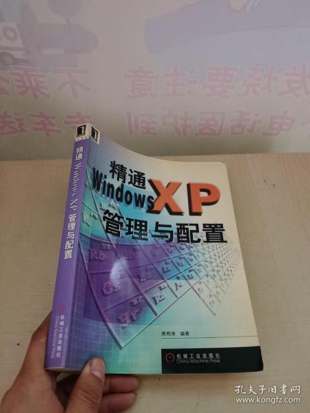 精通WindowsXP管理与配置