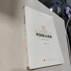 中国热点辨析（人民日报重点文选）