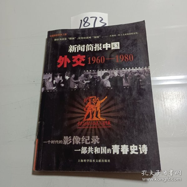 新闻简报中国外交1960-1980