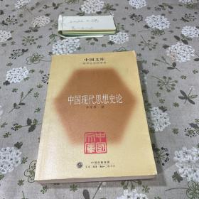 中国现代思想史论 中国文库·哲学社会科学类