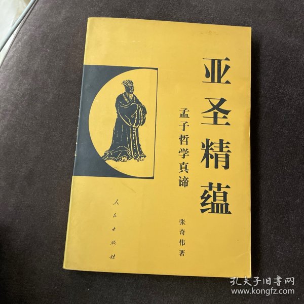 亚圣精蕴:孟子哲学真谛