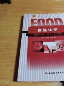 普通高等教育“十五”国家级规划教材：食品化学（食品科学与工程专业主干课程）