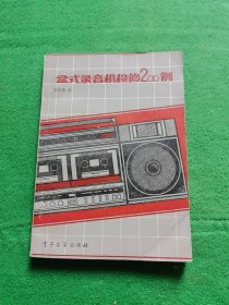 盒式錄音機(jī)檢修200例