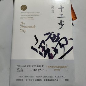 十三步（莫言作品全编）