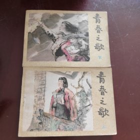 青春之歌 上下册 连环画