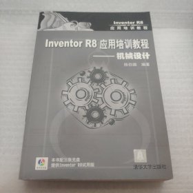 Inventor R8应用培训教程:机械设计