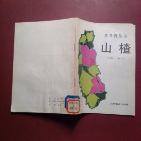 滋补药丛书 山楂