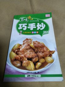 营养美味系列·大厨家里的家常菜100：巧手炒