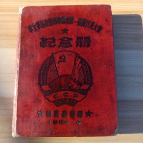 1950年华北军区后勤部军需部第一届代表大会纪念册