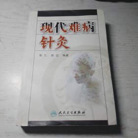 现代难病针灸