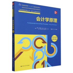 会计学原理(英文版第25版高等学校经济管理类双语教学课程用书)/会计与财务系列/工商管