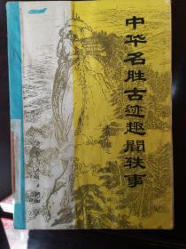 中华名胜古迹趣闻轶事