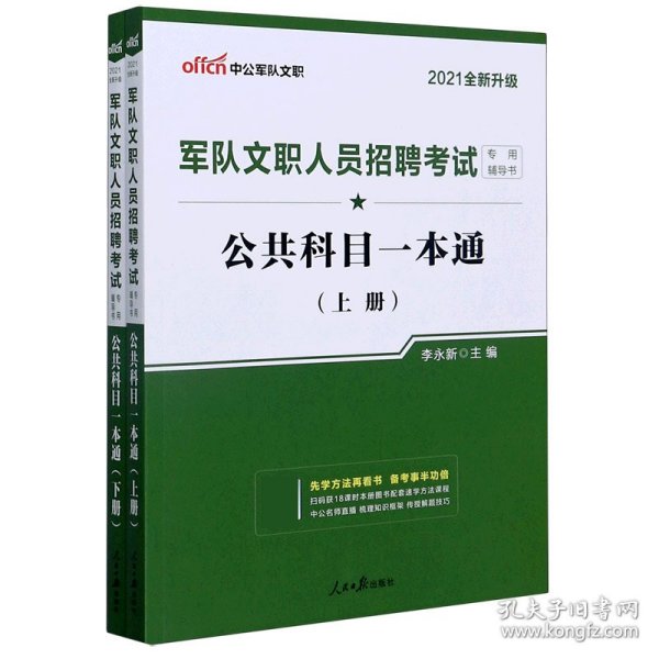 中公版·2017军队文职人员招聘考试专用辅导书：公共科目一本通