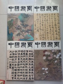 中国书画2016年1-12期全12本合售
