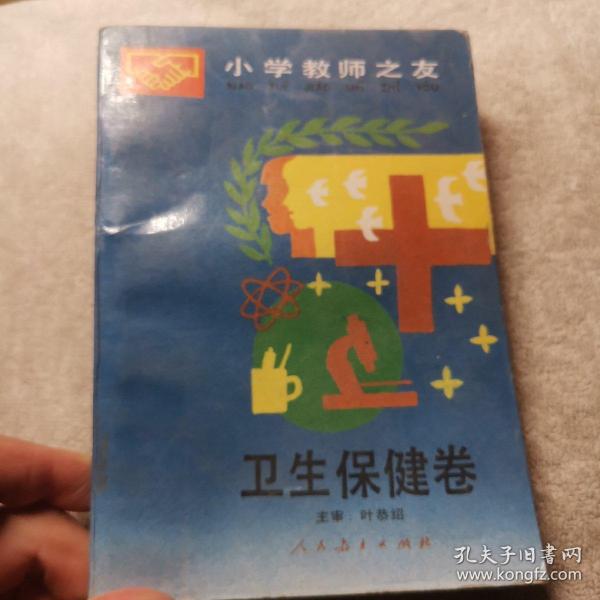 小学教师之友:卫生保健卷