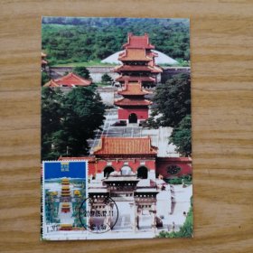 极限明信片 清皇陵建筑贴邮票盖邮戳