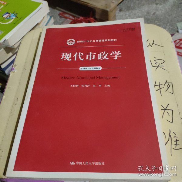 现代市政学（第四版）/新编21世纪公共管理系列教材