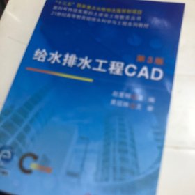 给水排水工程CAD第3版