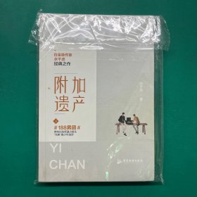 附加遗产.下（未拆封）
