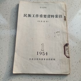 民族工作重要资料索引1954年第1期（1954年7月初版，印数500，西南民族学院藏书）